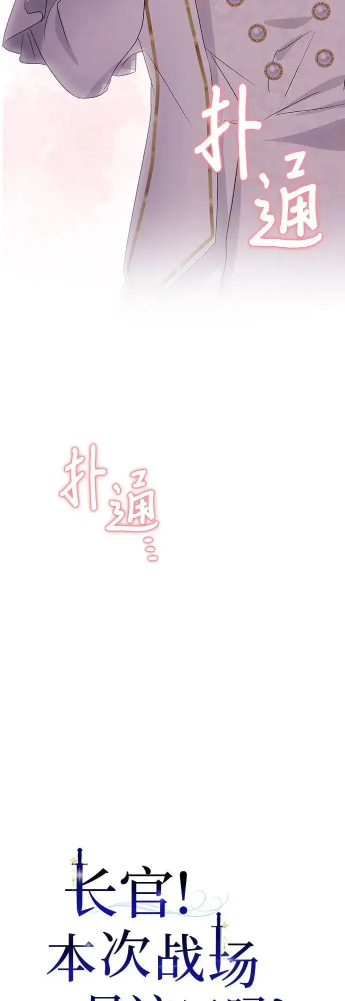 漫画《长官!本次战场是这里吗?》第37话第15张图