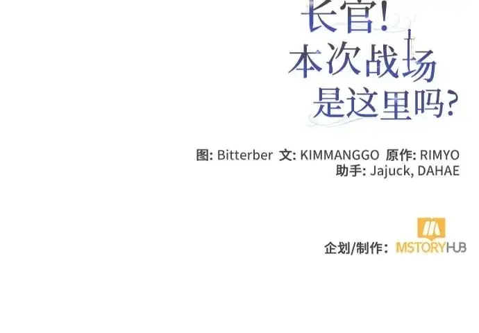漫画《长官!本次战场是这里吗?》第38话第69张图