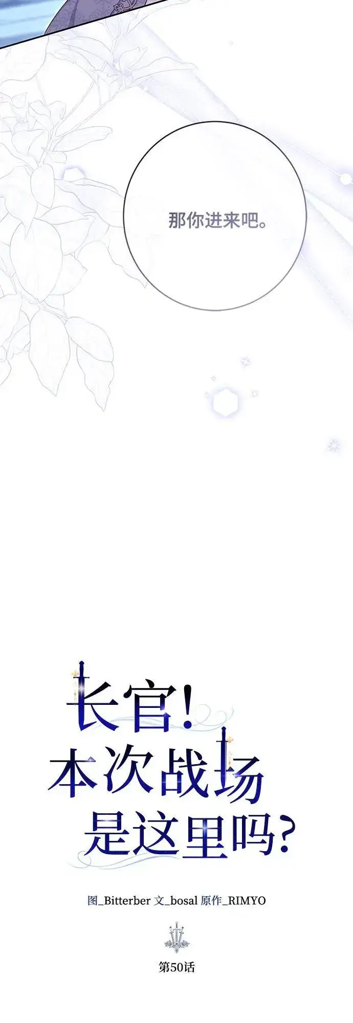 漫画《长官!本次战场是这里吗?》第50话第10张图