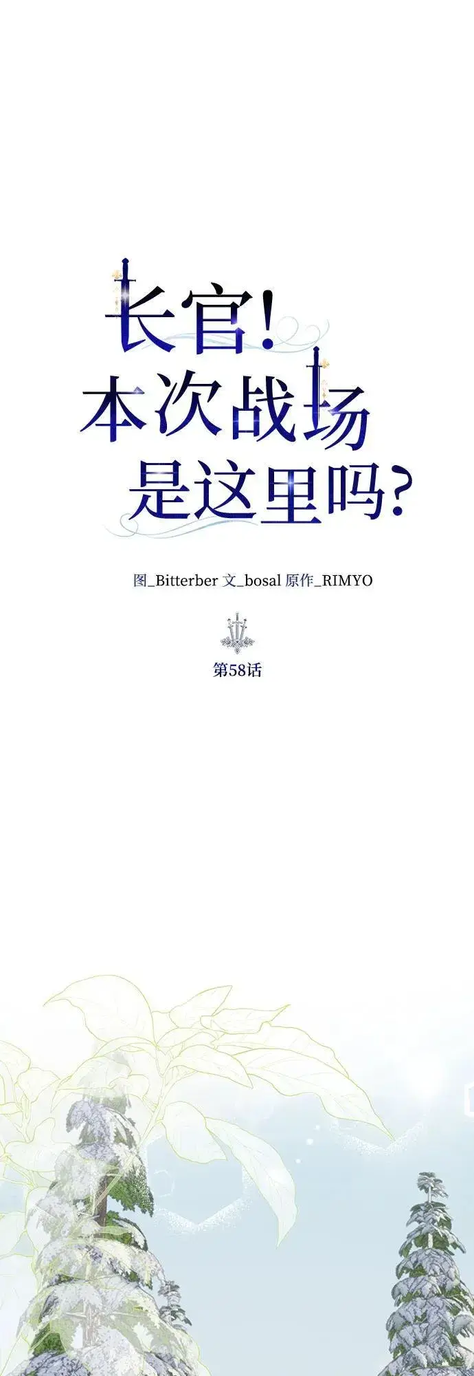 漫画《长官!本次战场是这里吗?》第58话第10张图