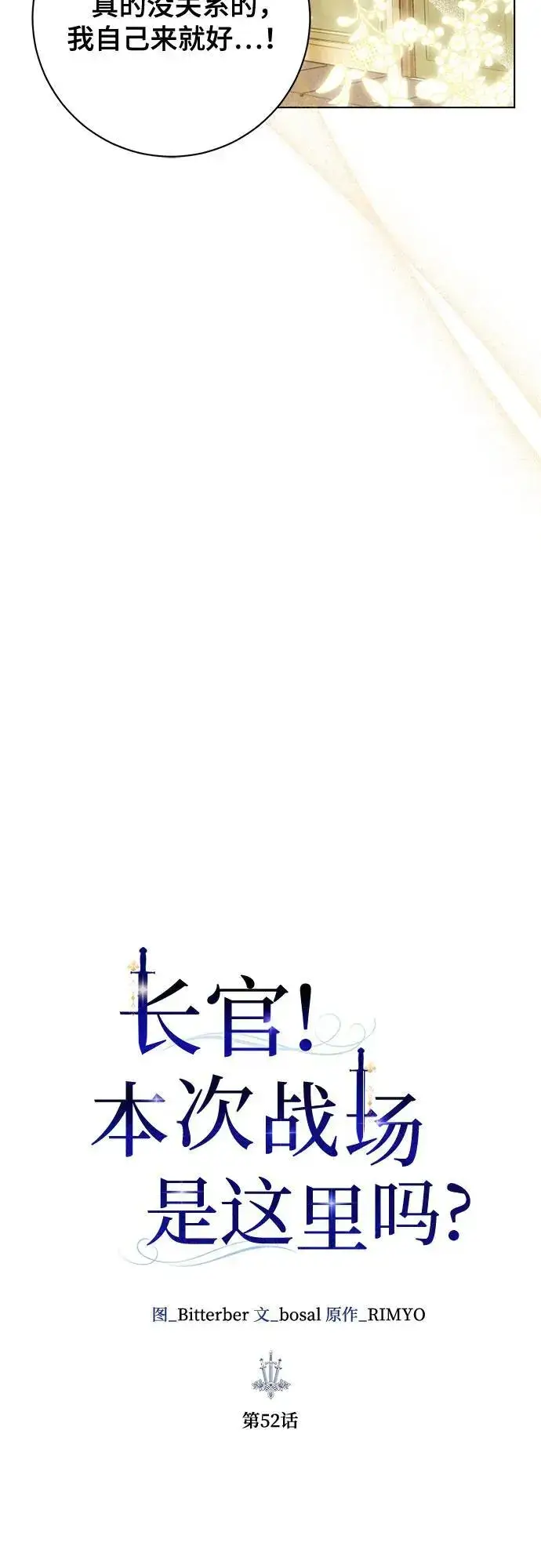 漫画《长官!本次战场是这里吗?》第52话第15张图