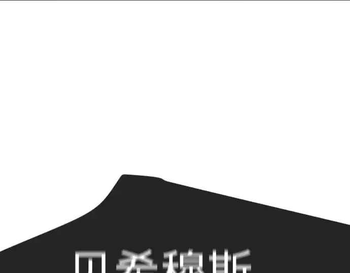 漫画《超人的时代》第二季 第125话第367张图