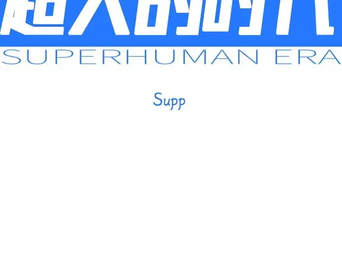漫画《超人的时代》第二季 第129话第41张图