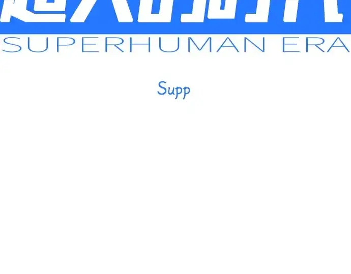 漫画《超人的时代》第二季 第130话第29张图