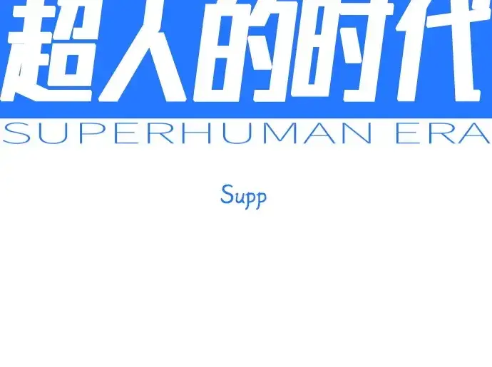 漫画《超人的时代》第二季 第132话第38张图
