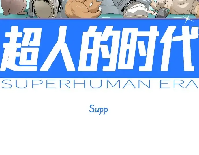 漫画《超人的时代》第二季 第134话第29张图