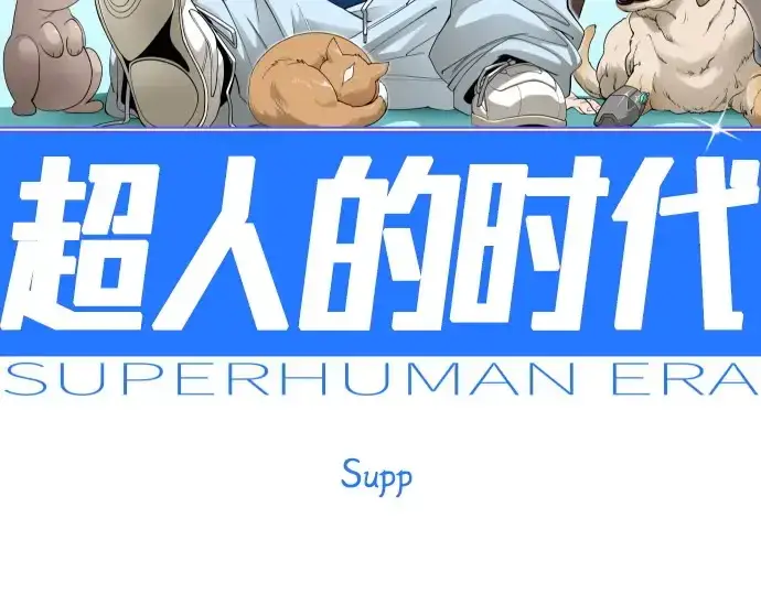 漫画《超人的时代》第二季 第136话第30张图