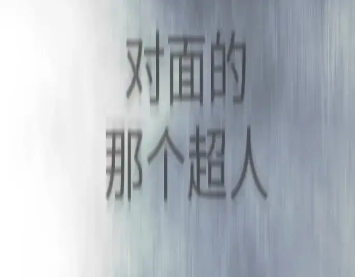 漫画《超人的时代》第二季 第137话第127张图