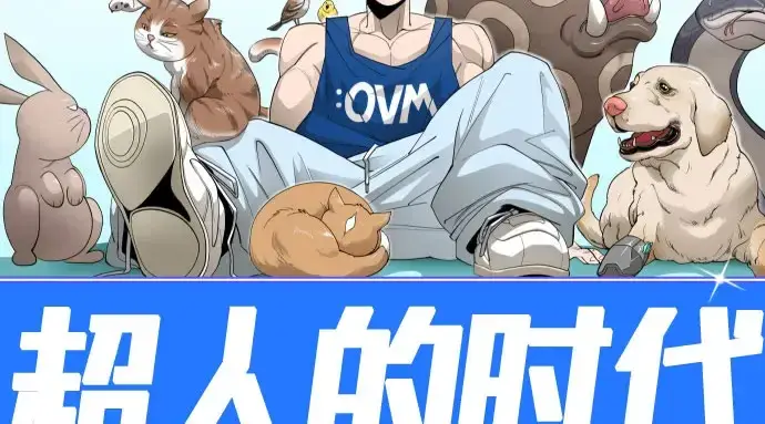 漫画《超人的时代》第二季 第148话第52张图