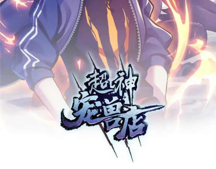 漫画《超神宠兽店》185 参加试炼第2张图