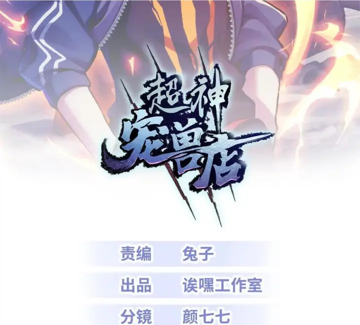漫画《超神宠兽店》191 神体第2张图