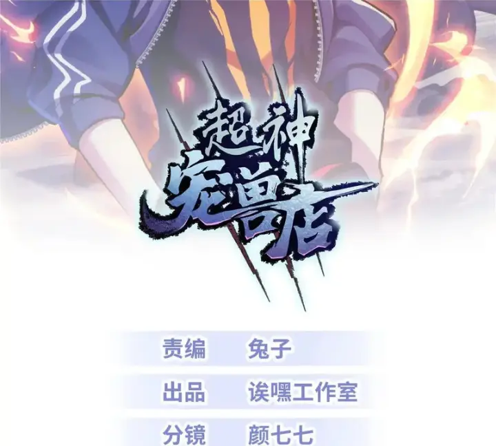 漫画《超神宠兽店》213 初代塔主现身！第2张图