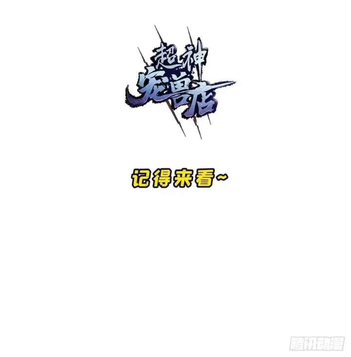 漫画《超神宠兽店》220 渡劫第67张图