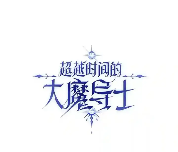 漫画《超越回归的大魔导师》第03话第23张图
