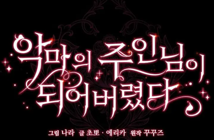 漫画《成了恶魔的主人》第61话第14张图