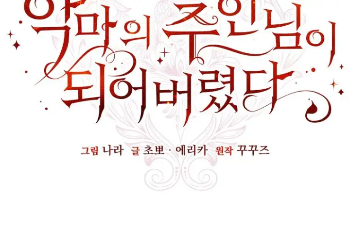 漫画《成了恶魔的主人》第63话第19张图
