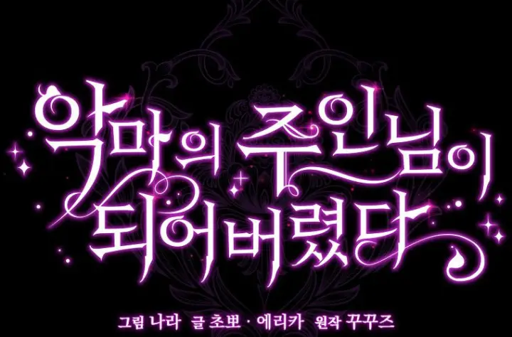 漫画《成了恶魔的主人》第69话第117张图