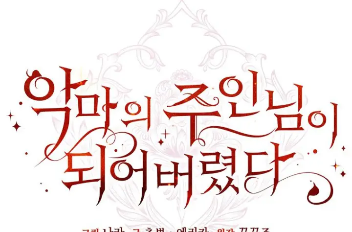 漫画《成了恶魔的主人》第74话第17张图