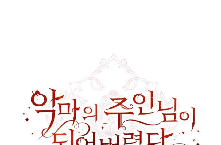 漫画《成了恶魔的主人》第74话第256张图