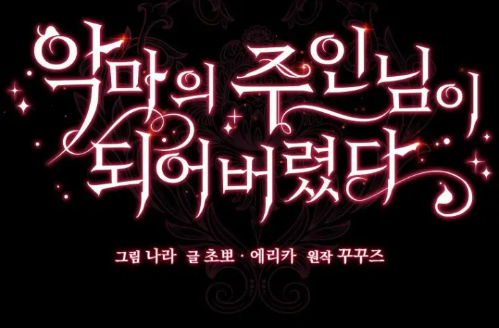 漫画《成了恶魔的主人》第74话第260张图