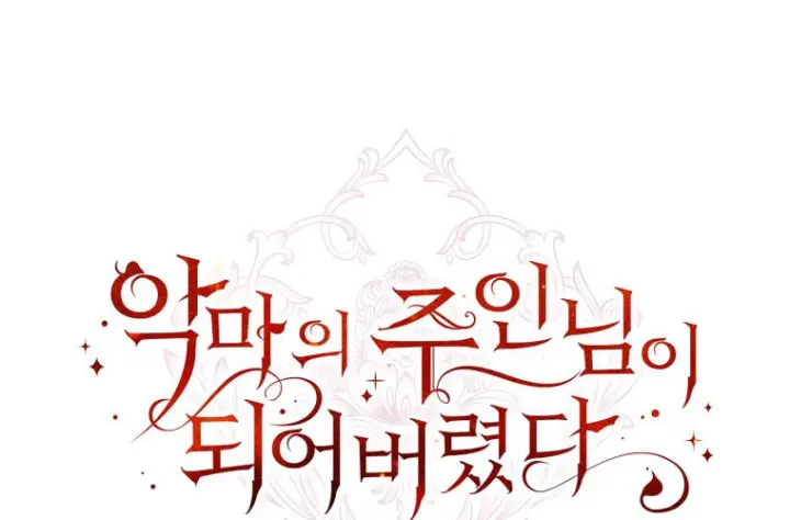 漫画《成了恶魔的主人》第77话第219张图