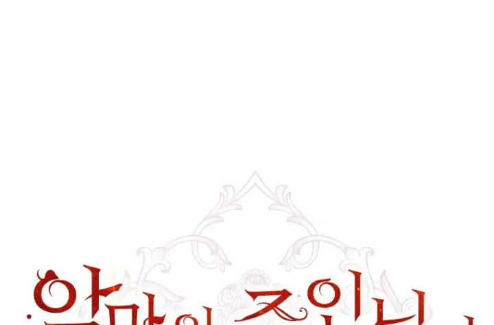 漫画《成了恶魔的主人》第78话第13张图