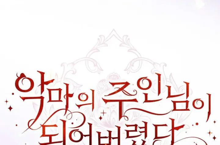 漫画《成了恶魔的主人》第81话第139张图