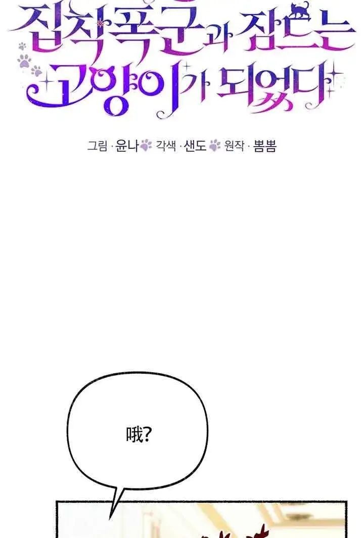 漫画《成了每晚和偏执暴君共眠的猫》第26话第23张图