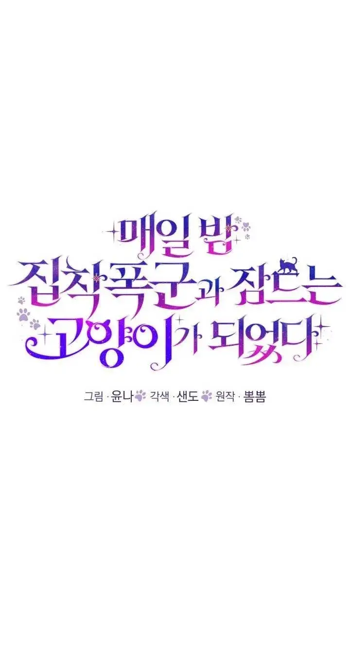 漫画《成了每晚和偏执暴君共眠的猫》第33话第49张图