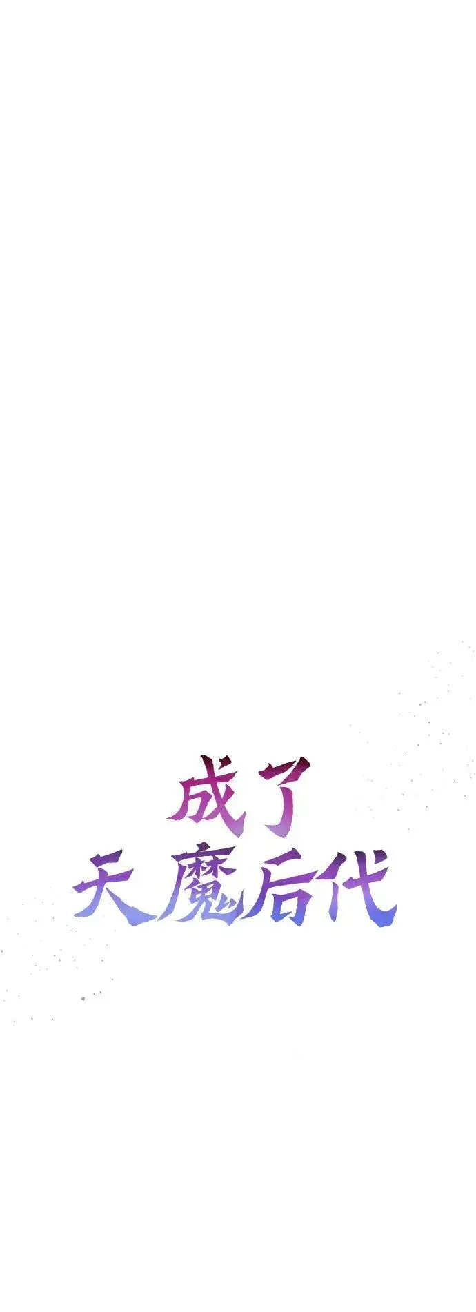 漫画《成了天魔后代》[第24话] 隐喻第19张图