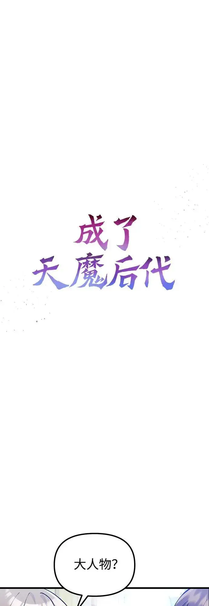 漫画《成了天魔后代》[第29话] 魂魄第27张图