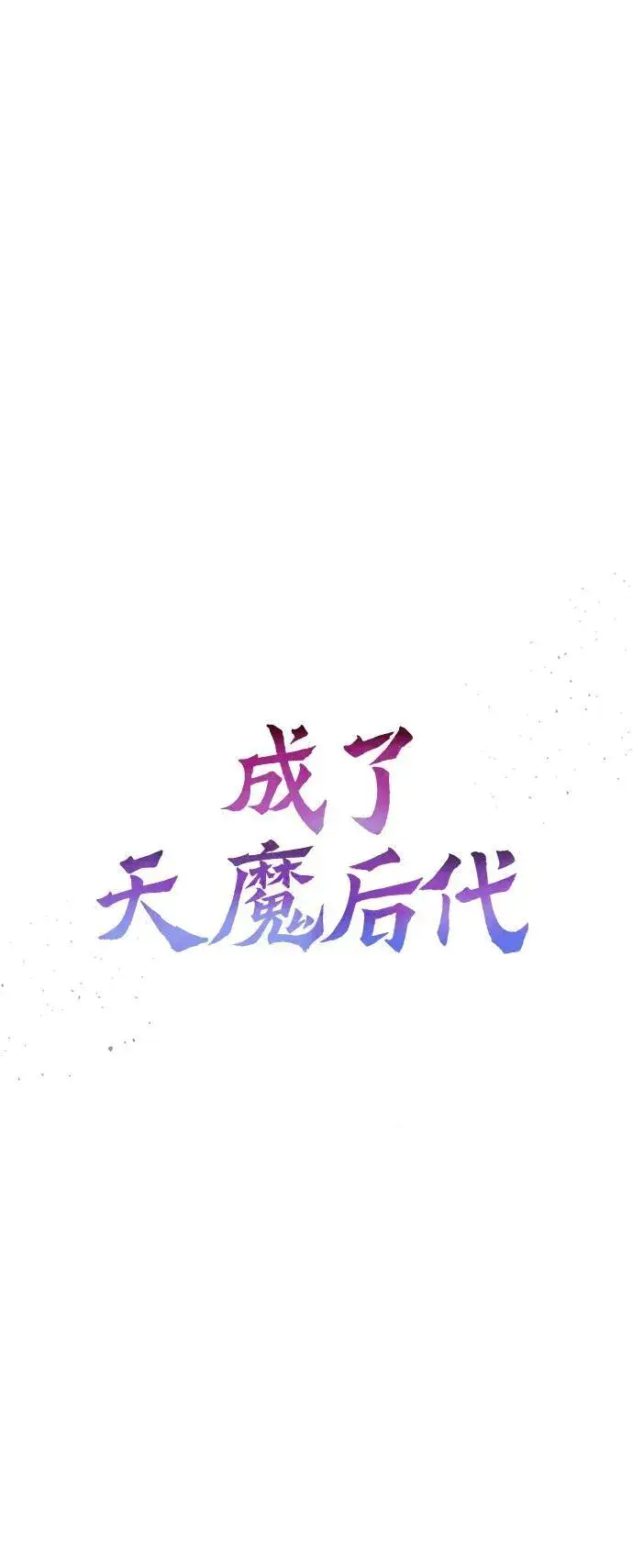 漫画《成了天魔后代》[第38话] 空白的时代第58张图
