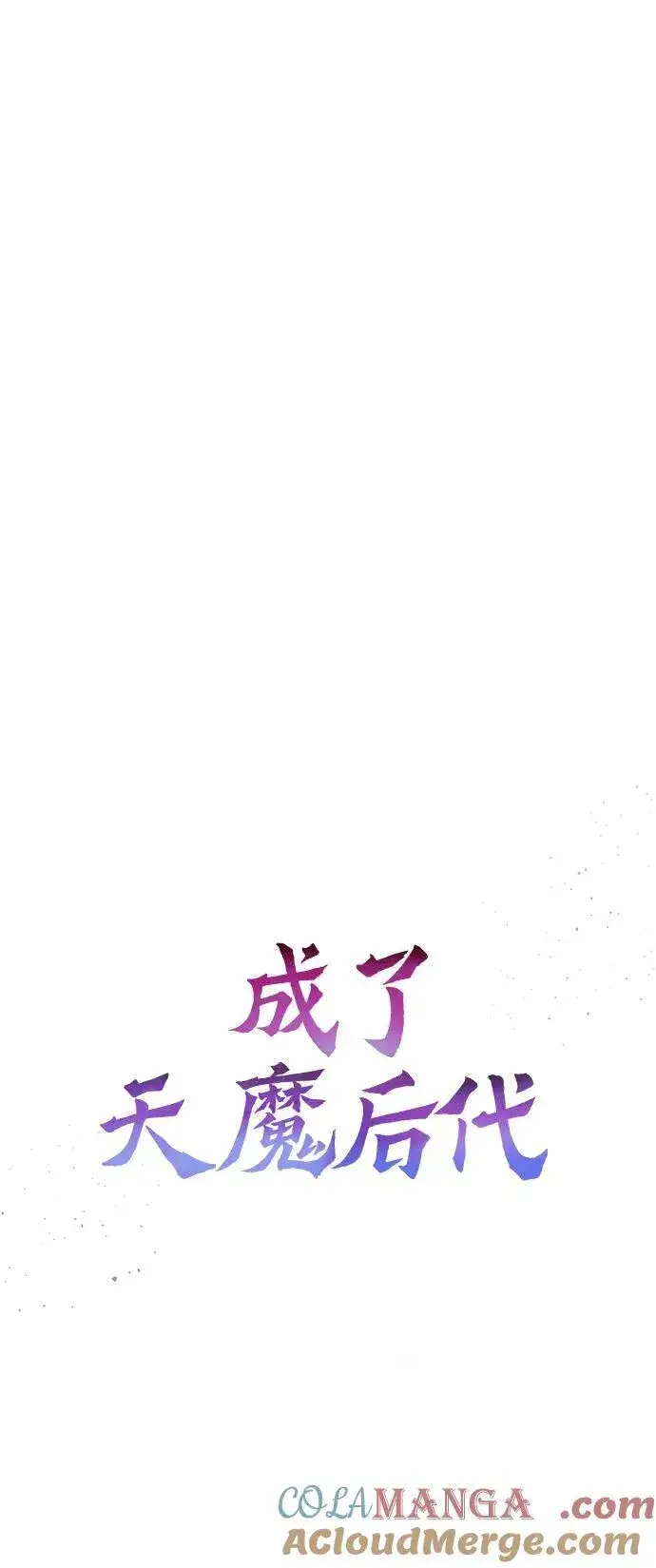 漫画《成了天魔后代》【免费】[第39话] 第一季 后记第19张图