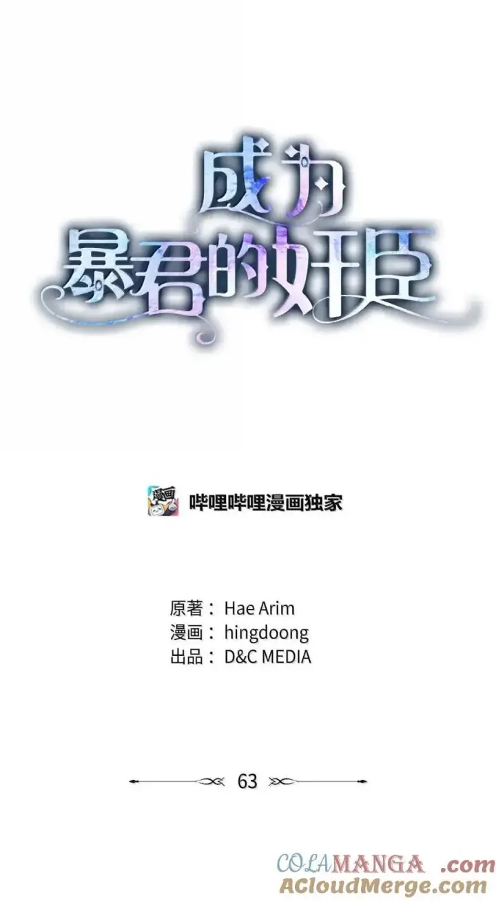 漫画《成为暴君的奸臣》63 回去好好做人第25张图