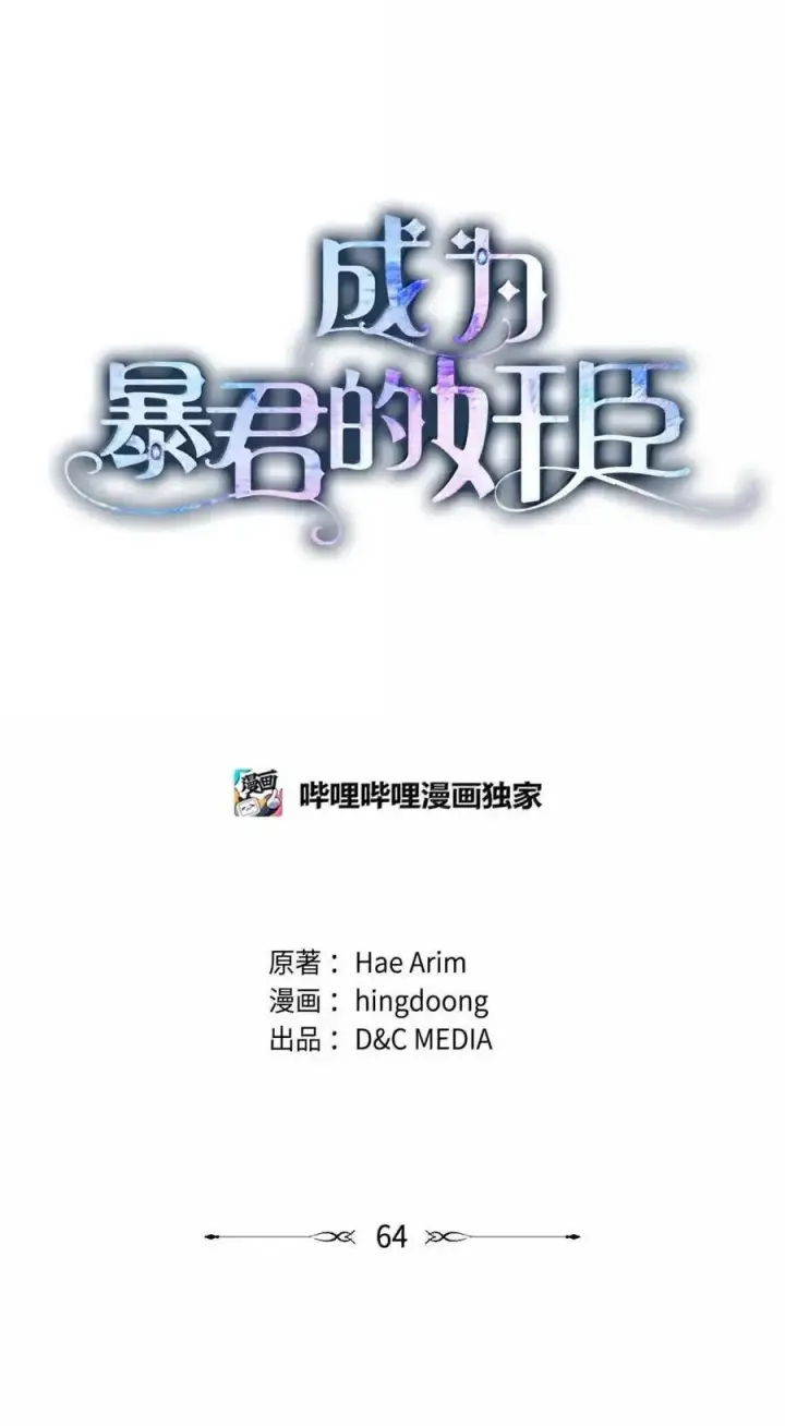 漫画《成为暴君的奸臣》64 回到您身边第23张图
