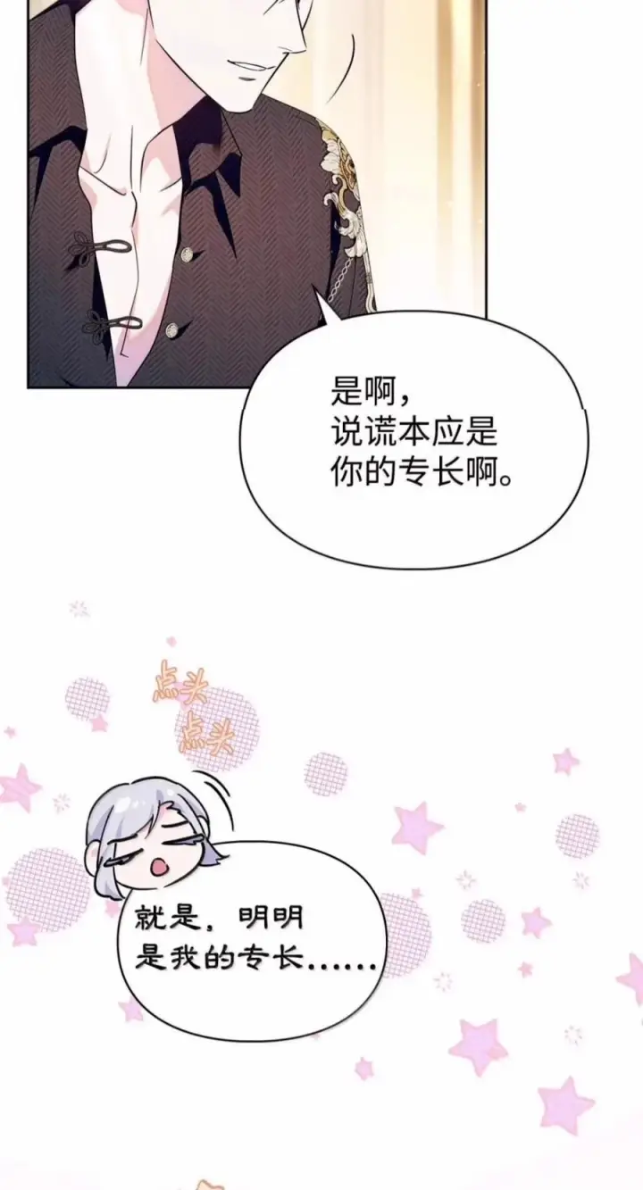 漫画《成为暴君的奸臣》87 谁还不会说谎了第5张图