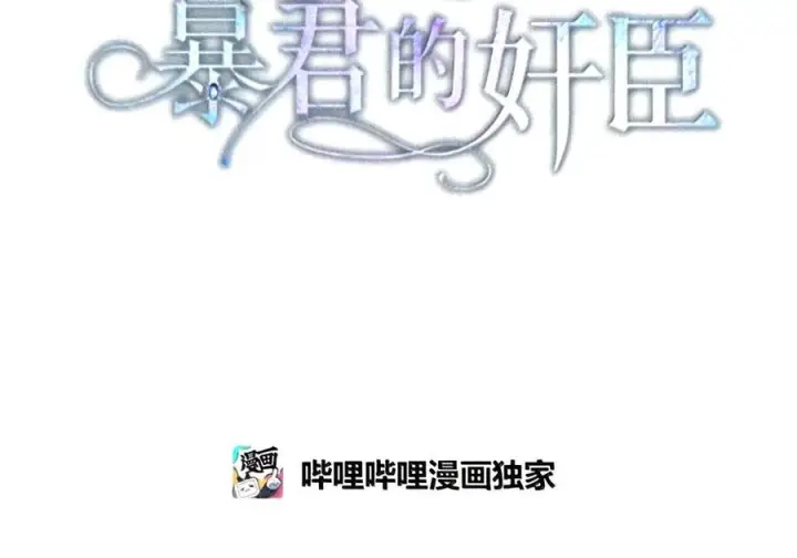 漫画《成为暴君的奸臣》90 别冤枉人啊第49张图
