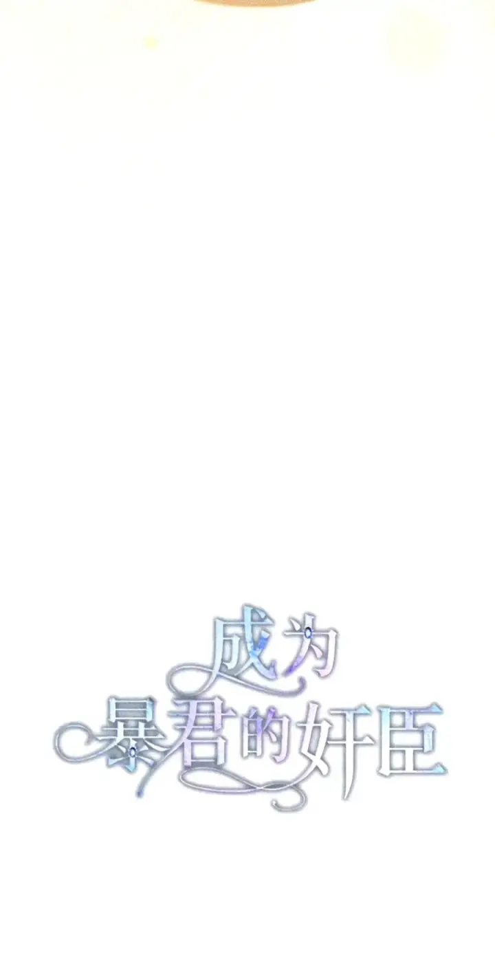 漫画《成为暴君的奸臣》91 又被骗了_第49张图