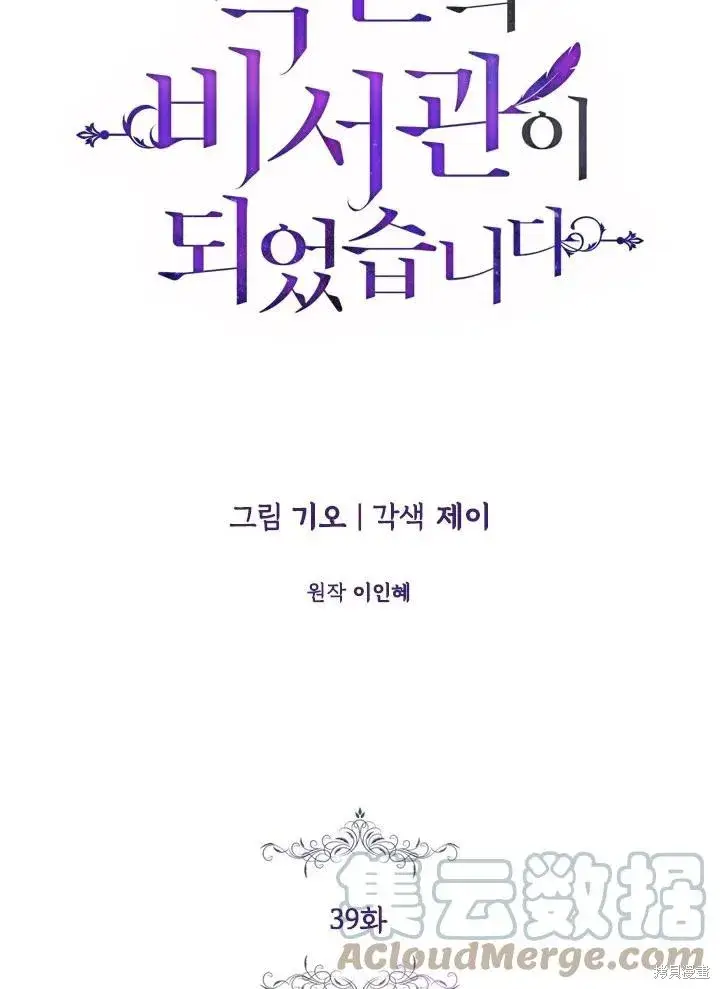 漫画《成为暴君的秘书官》第39话第13张图