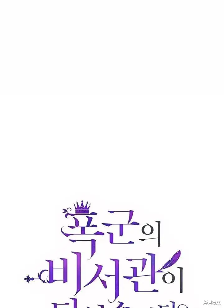 漫画《成为暴君的秘书官》第40话第34张图