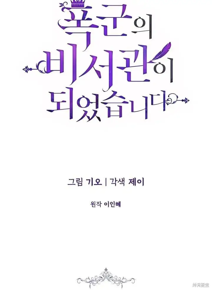 漫画《成为暴君的秘书官》第54话第6张图