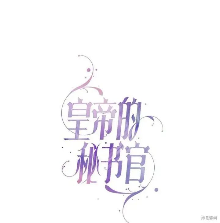 漫画《成为暴君的秘书官》第55话第11张图