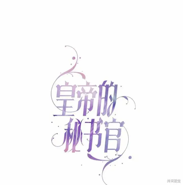 漫画《成为暴君的秘书官》第67话第42张图