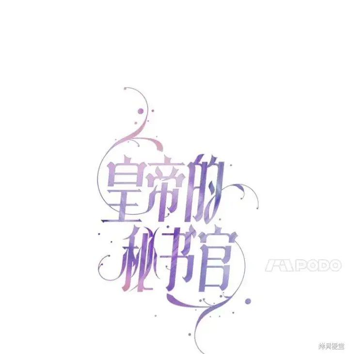 漫画《成为暴君的秘书官》第73话第50张图