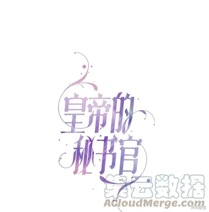 漫画《成为暴君的秘书官》第74话第41张图