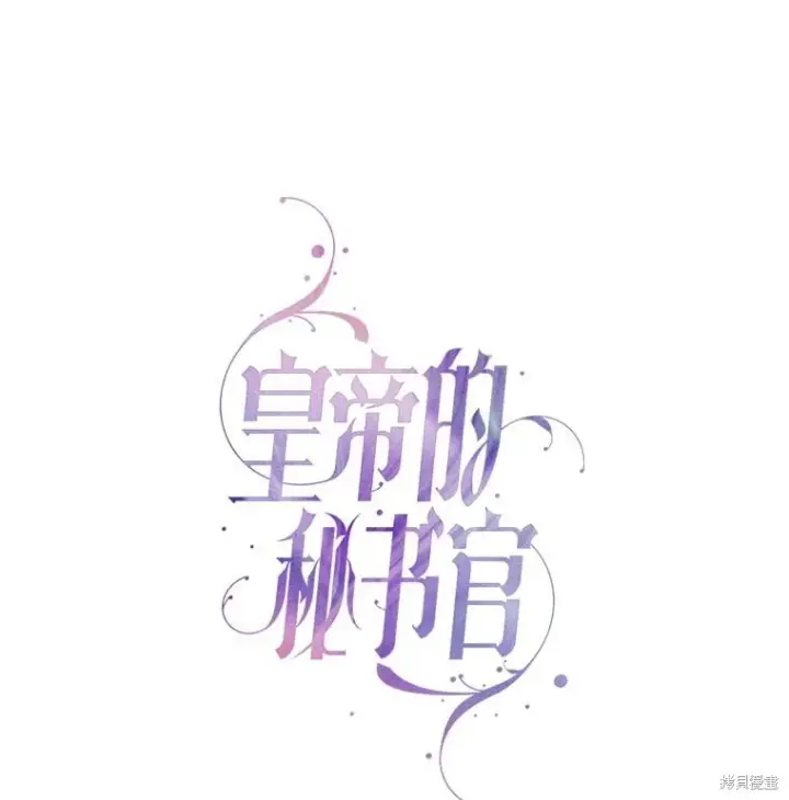 漫画《成为暴君的秘书官》第82话第26张图