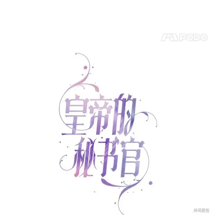 漫画《成为暴君的秘书官》第89话第31张图