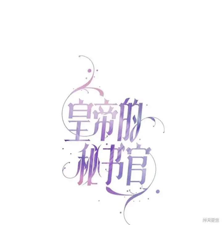 漫画《成为暴君的秘书官》第90话第19张图