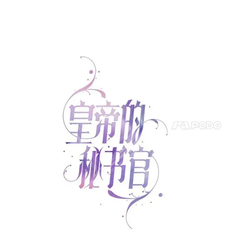 漫画《成为暴君的秘书官》94.威胁第55张图