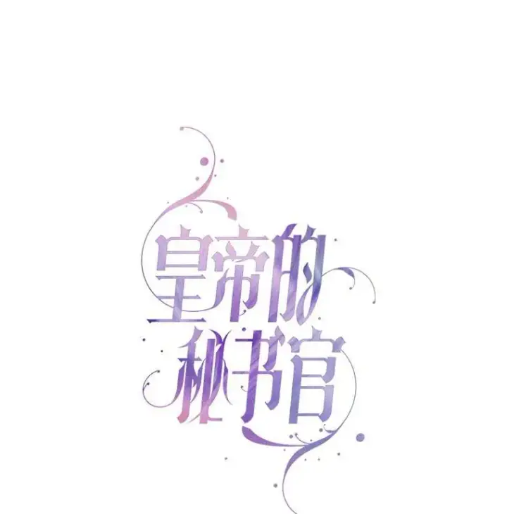 漫画《成为暴君的秘书官》98.单独约会第22张图